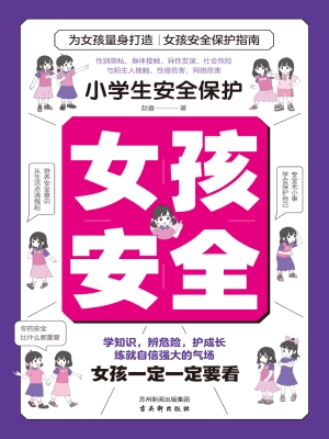 小学生安全保护·女孩