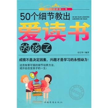 50个细节教出爱读书的