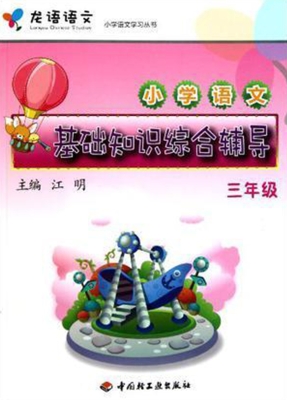 小学语文基础知识综合