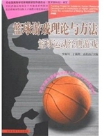 篮球游戏理论与方法—