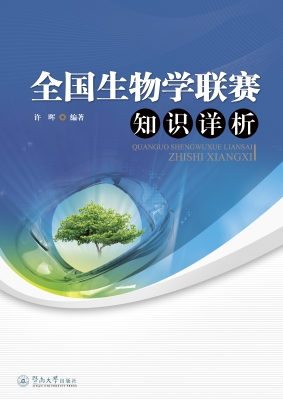 全国生物学联赛知识详