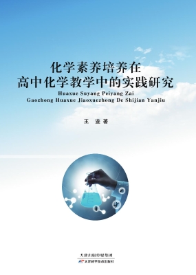 化学素养培养在高中化