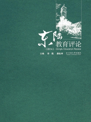 东陆教育评论（2014）