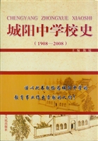 城阳中学校史（1908-200