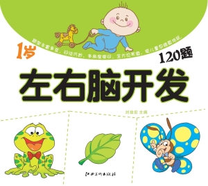 左右脑开发120题（1岁）