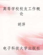 高等学校校友工作概论