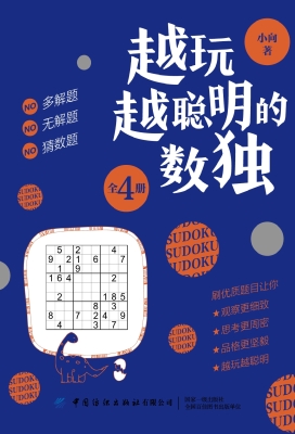 越玩越聪明的数独