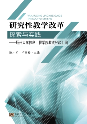 研究性教学改革探索与