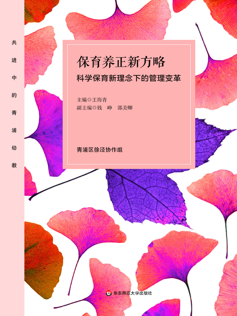保育养正新方略——科