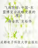 飞越彼岸：中国-东盟博