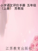 小学语文评价手册 五