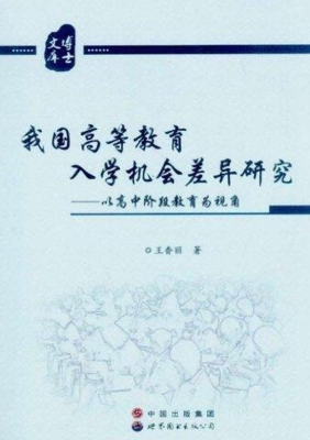 我国高等教育入学机会