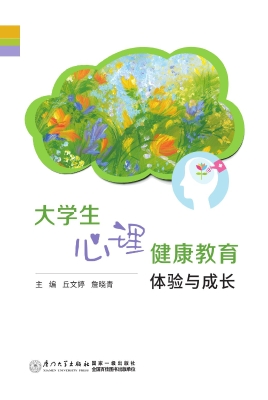 大学生心理健康教育：体