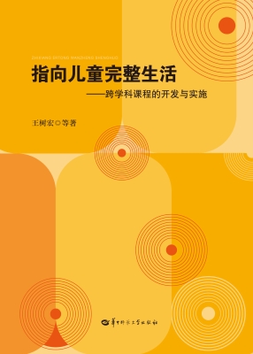 指向儿童完整生活——
