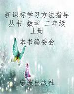 新课标学习方法指导丛