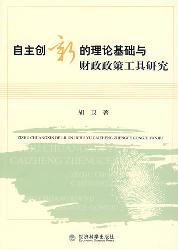 自主创新的理论基础与
