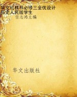 华文社样书必修三全优