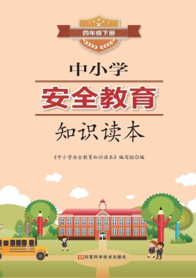 中小学安全教育知识读