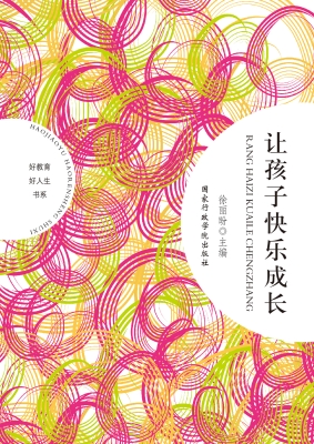 让孩子快乐成长