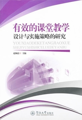 有效的课堂教学设计与