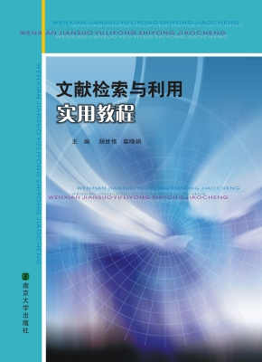文献检索与利用实用教