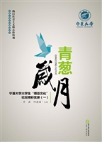 青葱岁月——宁夏大学