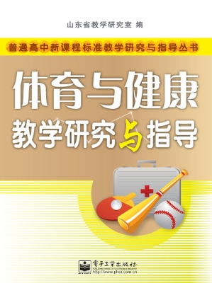 体育与健康教学研究与