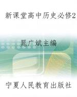 新课堂高中历史必修2