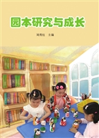园本研究与成长