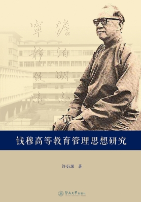 钱穆高等教育管理思想