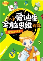 小小爱迪生全脑思维训