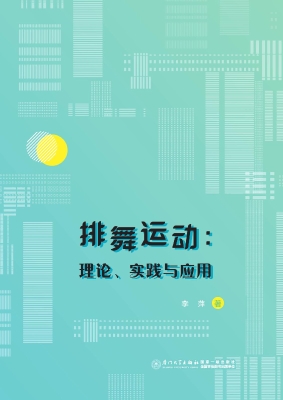 排舞运动：理论、实践与