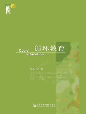 循环教育