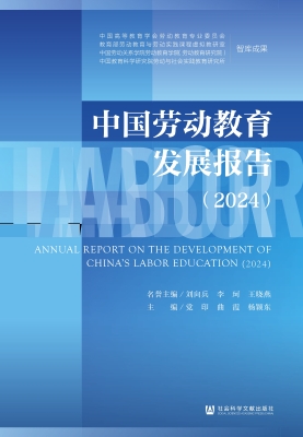 中国劳动教育发展报告