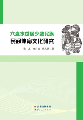 六盘水世居少数民族民
