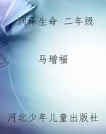 润泽生命 二年级