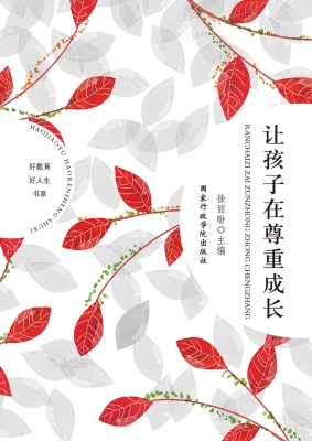 让孩子在尊重中成长