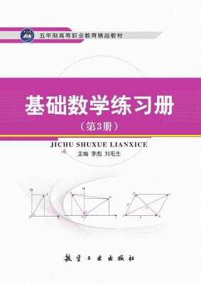 基础数学练习册（第3册）