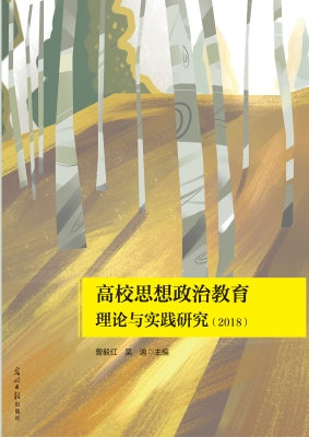 高校思想政治教育理论