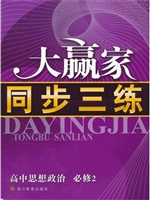 大赢家 同步三练.高中