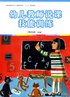 幼儿教师说课技能训练