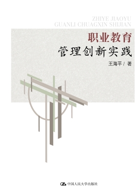 职业教育管理创新实践