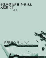 学生素质教育丛书-英