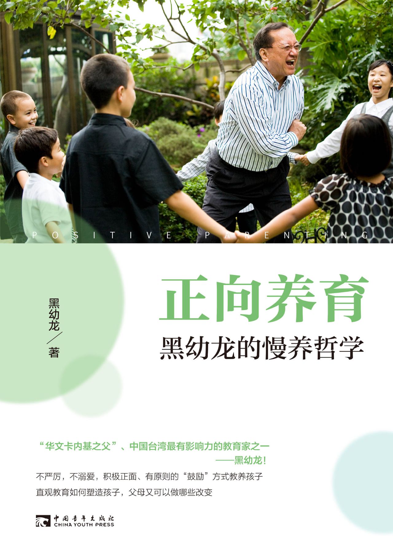 正向养育：黑幼龙的慢养