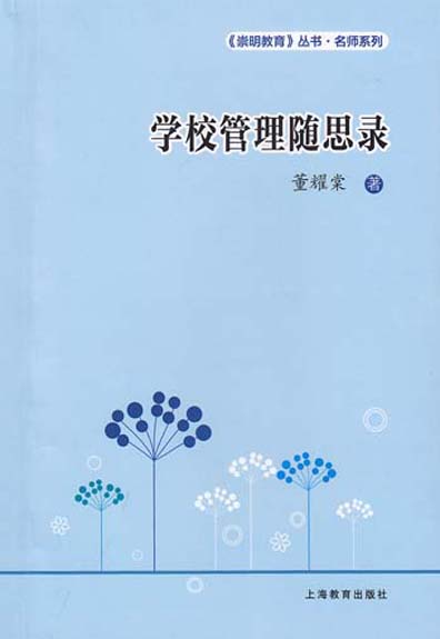 学校管理随思录