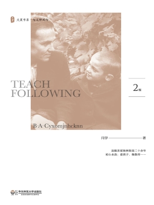 跟苏霍姆林斯基学当老