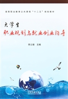 大学生职业规划与就业
