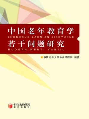 中国老年教育学若干问