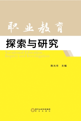 职业教育探索与研究