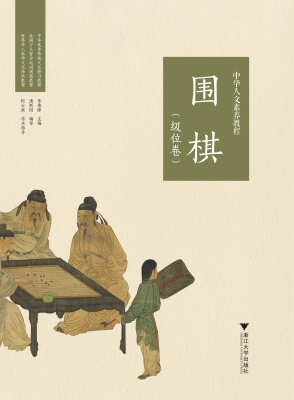 中华人文素养教程·围